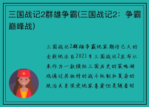 三国战记2群雄争霸(三国战记2：争霸巅峰战)
