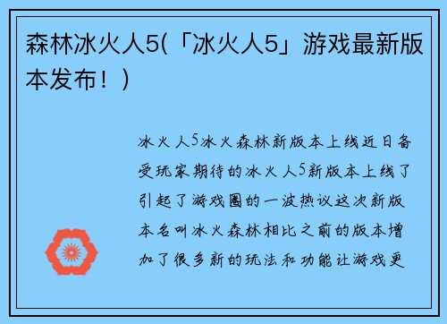 森林冰火人5(「冰火人5」游戏最新版本发布！)