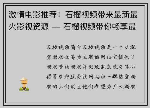 激情电影推荐！石榴视频带来最新最火影视资源 -- 石榴视频带你畅享最新最热电影资源(石榴视频：激情电影推荐，畅享最新最热影视资源！)